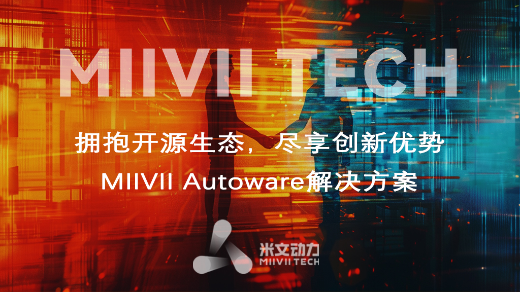 MIIVII Autoware解決方案 — 擁抱開(kāi)源生態(tài)，盡享創(chuàng)新優(yōu)勢(shì)