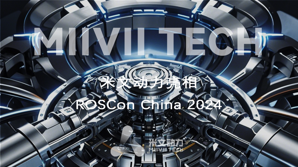 智領(lǐng)未來(lái)，驅(qū)動(dòng)創(chuàng)新：米文動(dòng)力亮相ROSCon China 2024